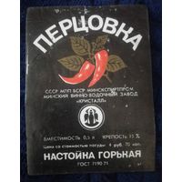 Этикетка "Перцовка.Настойка горькая".