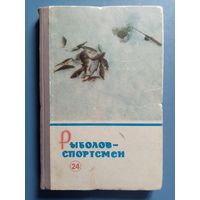 Рыболов - спортсмен 24 1966 г Альманах