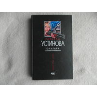 Устинова Т. Олигарх с Большой Медведицы. Серия: Первая среди лучших Москва. Эксмо 2004 г.