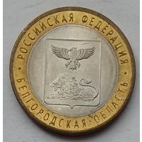 Россия 10 рублей 2016 г. Белгородская область