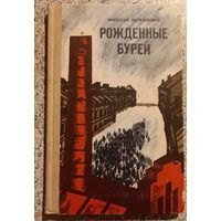 Николай Островский.Рожденные бурей.