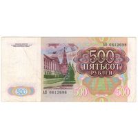 500 рублей 1991 год. CCCP серия АВ 6612698