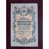5 рублей 1909 Коншин-Чихиржин