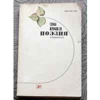 Поэзия. Альманах. 1983 номер 36