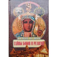 "Тайны богов и религий" серия "Великие Тайны"