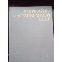 Дзяржауны мастацкі музей БССР 1979