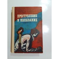 Ф.М. Достоевский Преступление и наказание