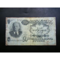 25 рублей 1947г. 16 лент.