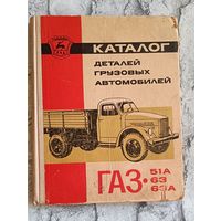 Каталог деталей грузовых автомобилей ГАЗ-51А, ГАЗ-63, ГАЗ-63А/1970