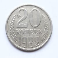 СССР. 20 копеек 1982 г.