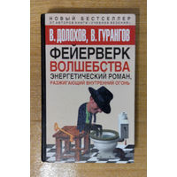 В.Долохов, В.Гурангов. Фейерверк Волшебства. Энергетический роман, разжигающий внутренний огонь