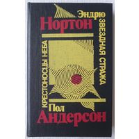 Звездная стража. Крестоносцы неба | Андерсон Пол, Нортон Эндрю | Фантастика