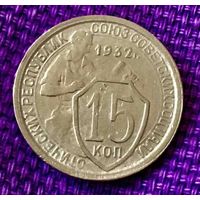 15 копеек 1932 года.