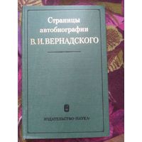 Страницы автобиографии В. Вернадского