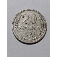 СССР 20 копеек 1924 года . Серебро