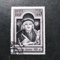 Марка СССР 1988 год Франциск Скорина