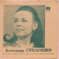 Александра Стрельченко (Подари мне платок) (7'' Flexi)