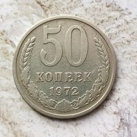 50 копеек 1972 года СССР. Монета пореже!