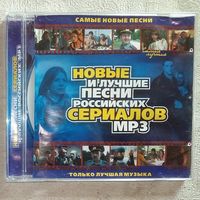 -21- CD MP3 Песни российских сериалов новые и лучшие