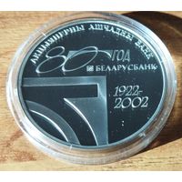 20 рублей 2002 80 лет  Беларусбанку
