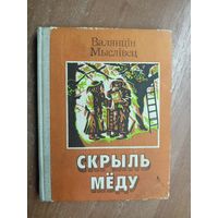 Валянцін Мыслівец "Скрыль мёду"