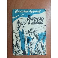 Николай Лукичев "Выстрелы в любовь" Подписана в дар автором.