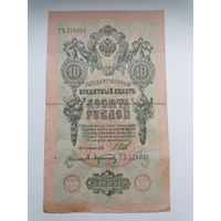10 рублей 1909 серия ТЪ 574021 Шипов А. Афанасьев (Правительство РСФСР 1917-1921)