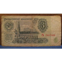 3 рубля СССР, 1961 год (серия ГЬ, номер 7957580).