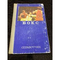 Бокс. Справочник. Сост. Тараторин Н. Н. М. Физкультура и спорт. 1976г.