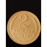 2 копейки 1936 года СССР