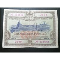 Облигация 50 рублей 1953 1