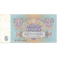 5 рублей 1961 год пя 6274032 _состояние VF/XF
