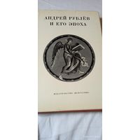 Рублев Андрей и его эпоха.1971