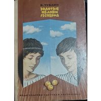 ЗОЛОТЫЕ ЯБЛОКИ ГЕСПЕРИД. СТАРОЕ  ИЗДАНИЕ 1976 г.