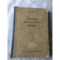 Учебник Венгерского языка 1953г\054