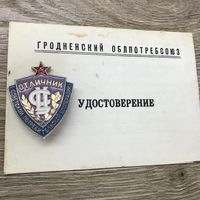 Отличник потребительской кооперации.