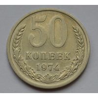 50 копеек 1974 г.