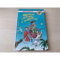 Помело и волшебная шишечка от кровати - Мэри Нортон - рис. Челак 2004