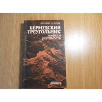 Куше Лоуренс Д. Бермудский треугольник: мифы и реальность.