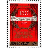 150 лет Малому театру СССР 1974 год (4393) серия из 1 марки