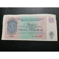 5 рублей 1976 год СССР ВНЕШПОСЫЛТОРГ