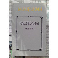 24-33 Максим Горький Рассказы 1892 – 1925 Минск Мастацкая лiтаратура 1984