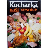 Kucharka nasi vesnice 1988г рецепты на чешском языке.