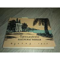 Набор "Черноморское побережье Кавказа" 1955