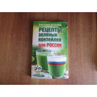 Книга"Рецепты зелёныхкоктейлей"