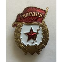 Знак Гвардия без надписи ССР