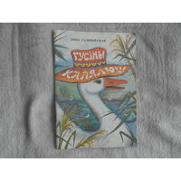 Гусіны капялюш. Ніна Галіноўская. Вершы, казкі, загадкі. На беларускай мове. Юнацтва. 1994 г. Первое издание.