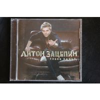 Антон Зацепин – Тобой Одной (2008, CD)