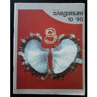 Журнал "Уральский следопыт" номер 10 за 1990 г.