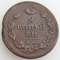 Россия, 2 копейки 1811, ЕМ НМ, гурт - шнур, Биткин #349 (3-я монета)